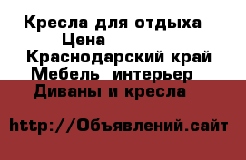Кресла для отдыха › Цена ­ 16 000 - Краснодарский край Мебель, интерьер » Диваны и кресла   
